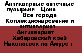 Антикварные аптечные пузырьки › Цена ­ 250 - Все города Коллекционирование и антиквариат » Антиквариат   . Хабаровский край,Николаевск-на-Амуре г.